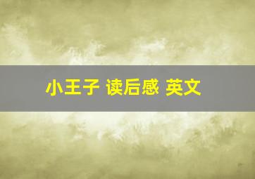 小王子 读后感 英文